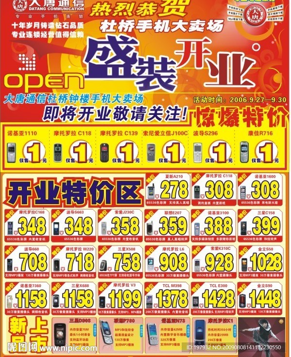 手机店开业宣传单