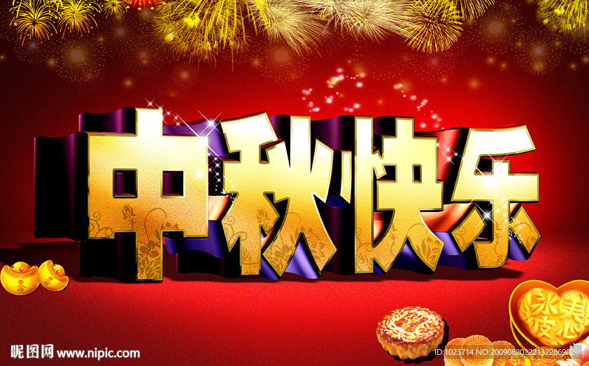 中秋快乐3D字体设计