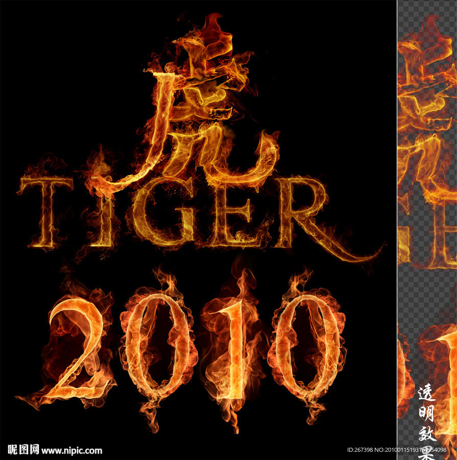 燃烧的字2010虎年