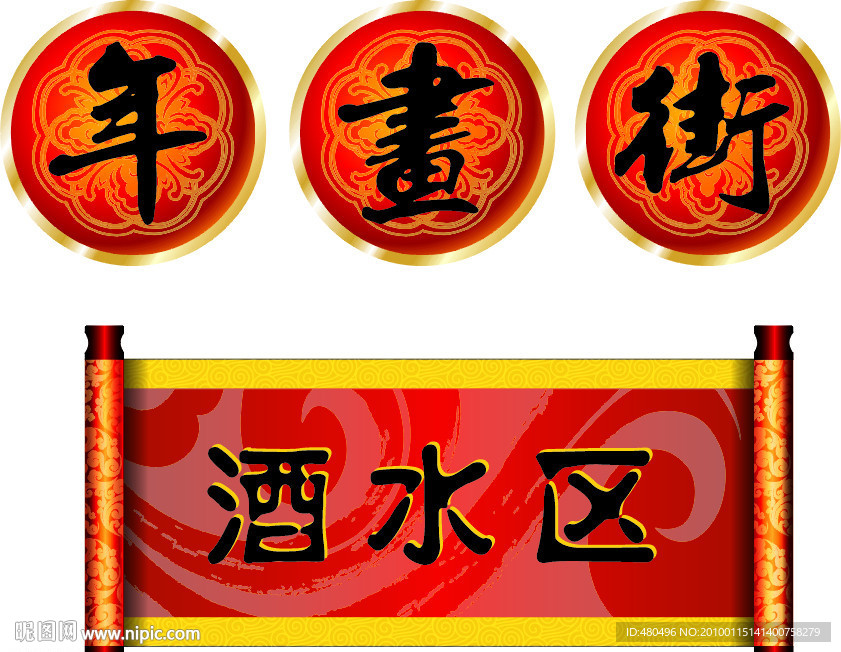 新年喜庆画轴