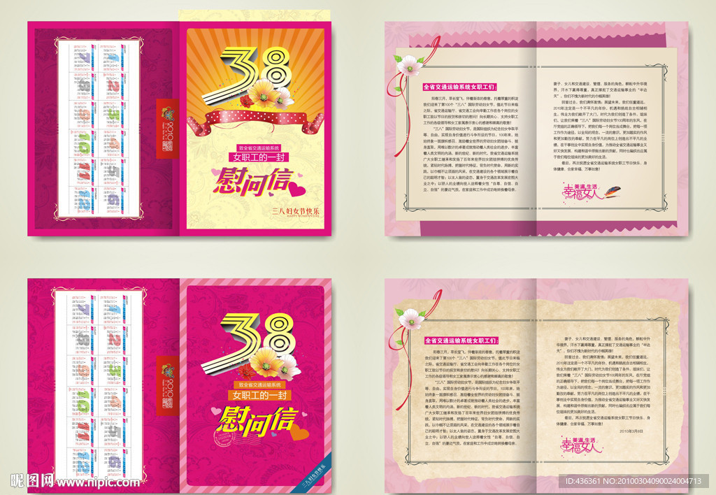2010年三八妇女节慰问信两款