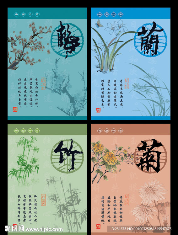 梅兰竹菊本本设计