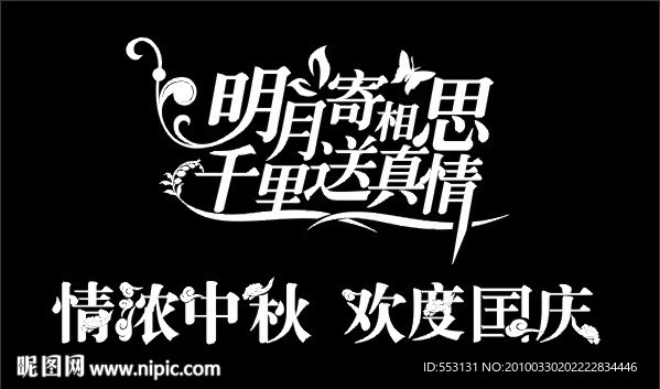 中秋节艺术字体