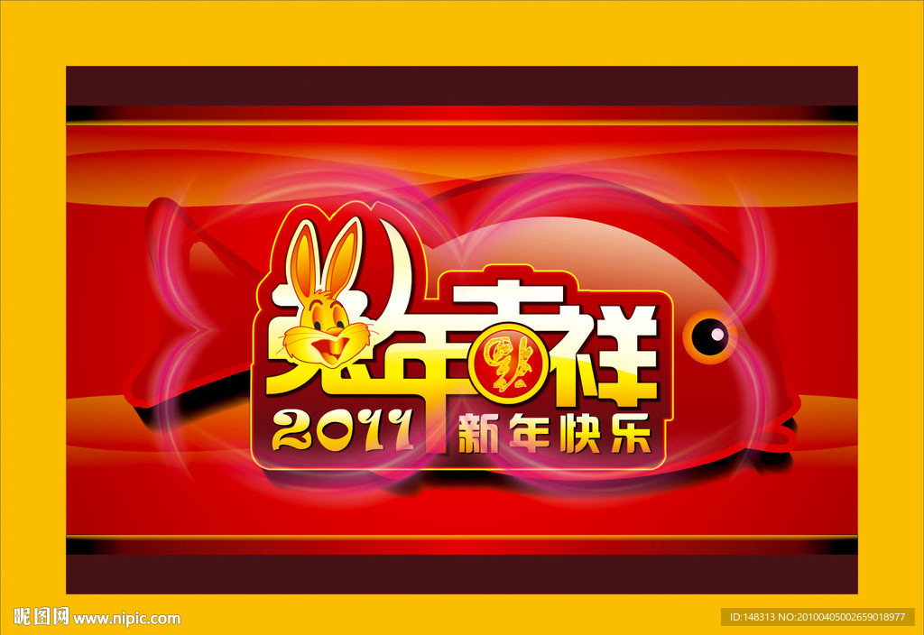 2011年 兔年吉祥 兔年素材