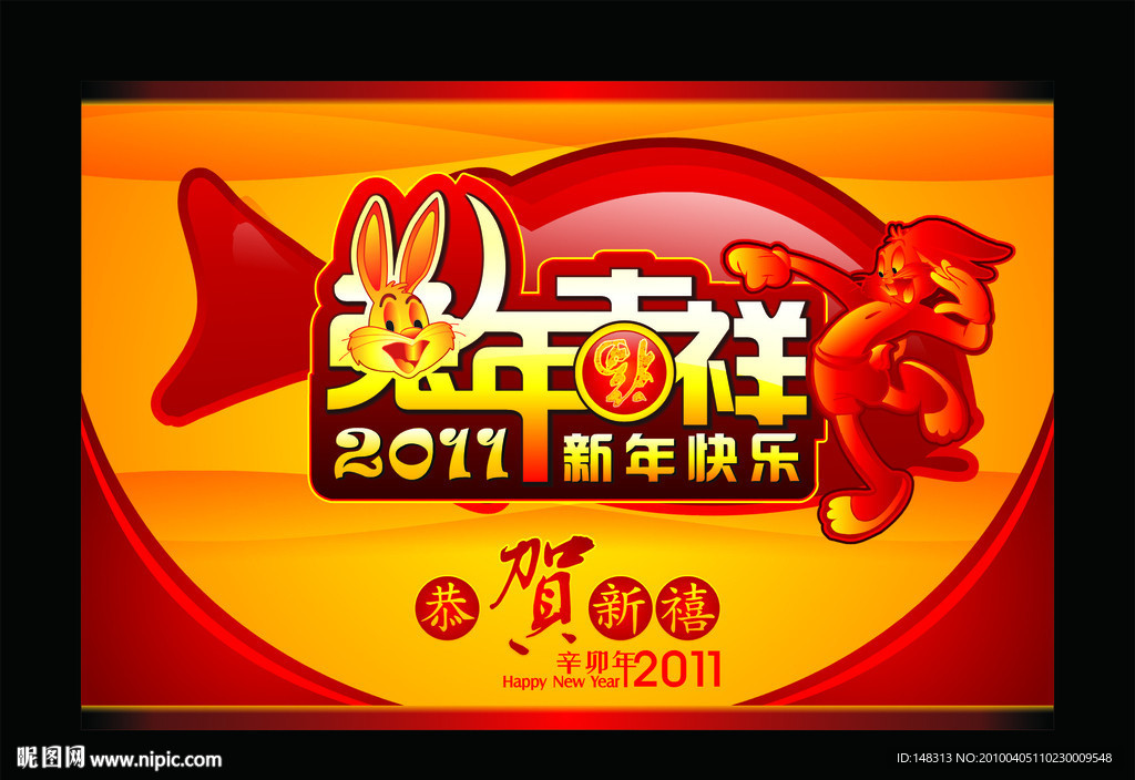 2011年 兔年吉祥 兔年素材