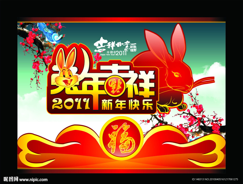 2011年 兔年吉祥 兔年素材