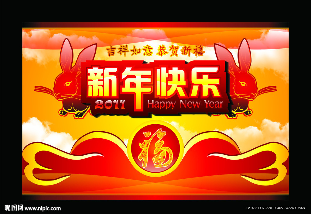 2011年 兔年吉祥 兔年素 新年快乐