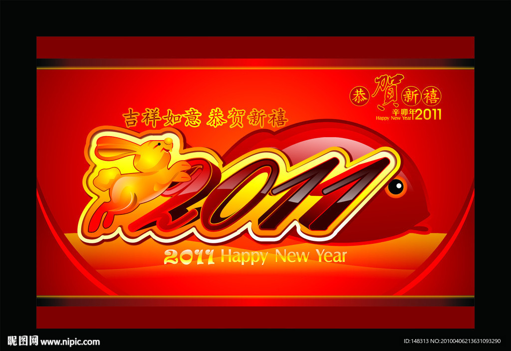 2011年 兔年素 恭贺新禧
