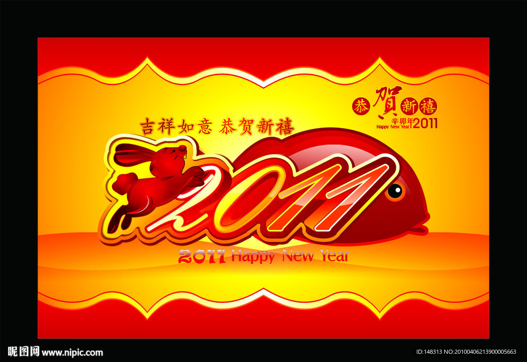 2011年 兔年素材 恭贺新禧