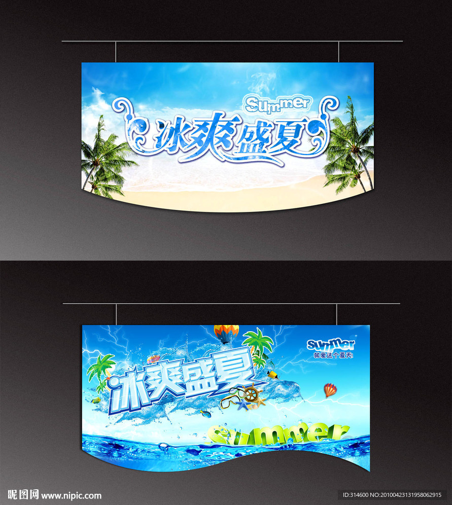 两款夏日店内吊旗设计（精细分层）