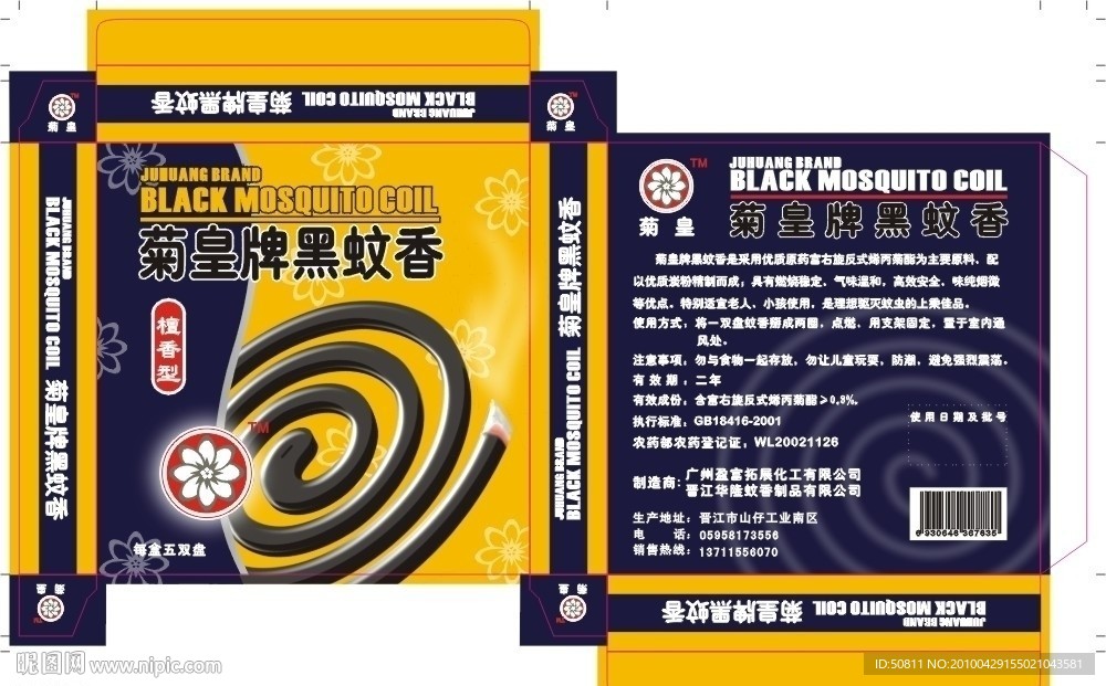 菊皇牌蚊香盒包装