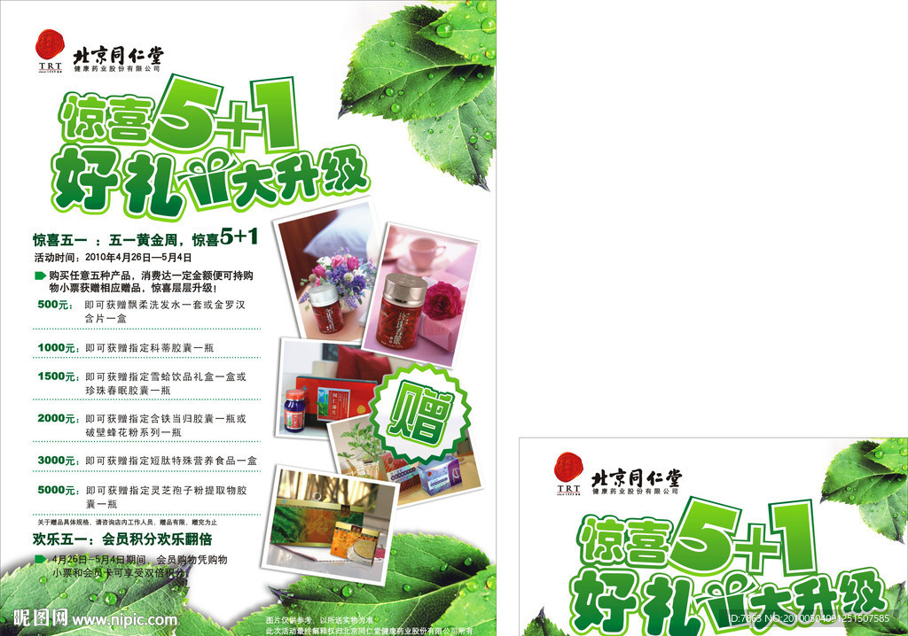 五一海报 同仁堂 补品 树叶 露珠 五一艺术字