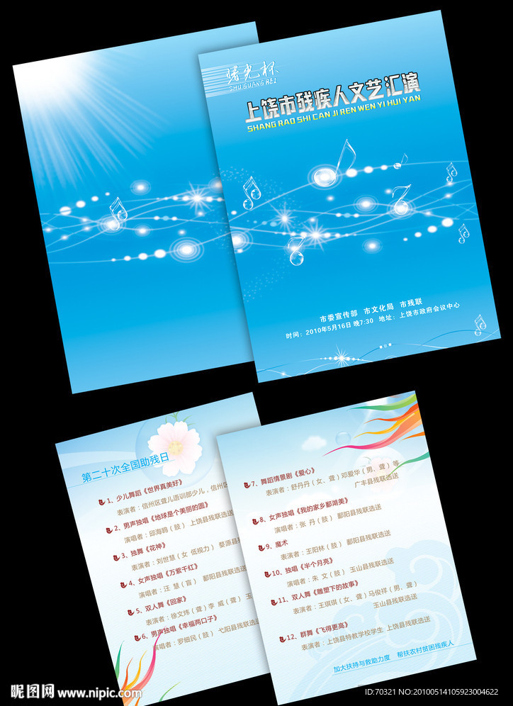 文艺汇演节目单