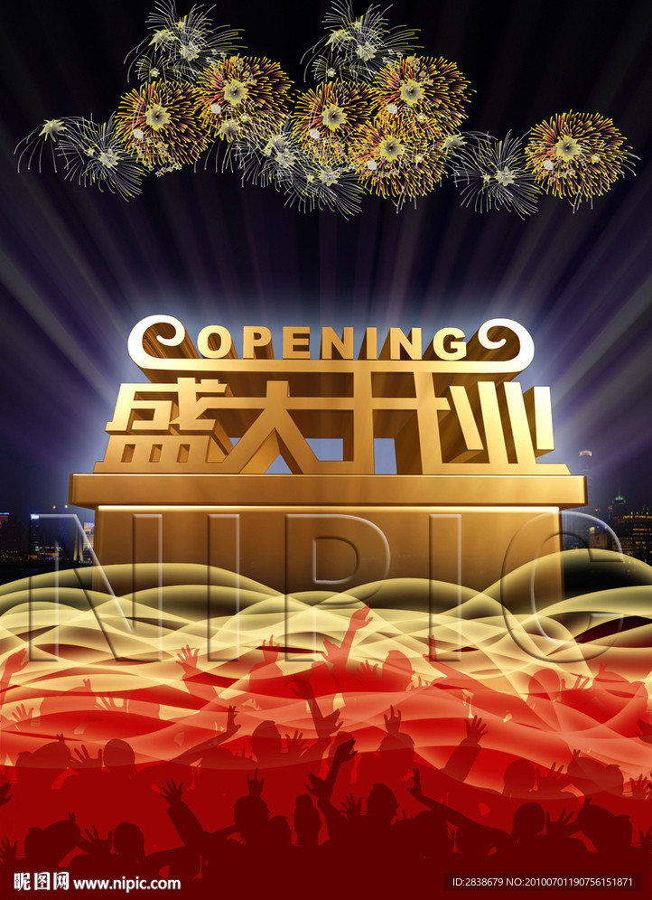 盛大开业海报招贴设计