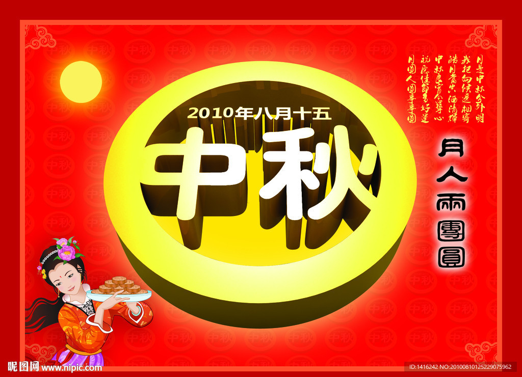 2010中秋节