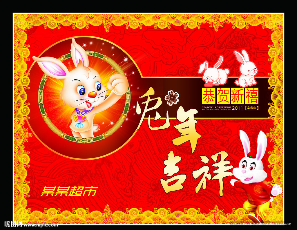 兔年吉祥
