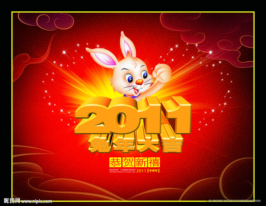 2011兔年大吉