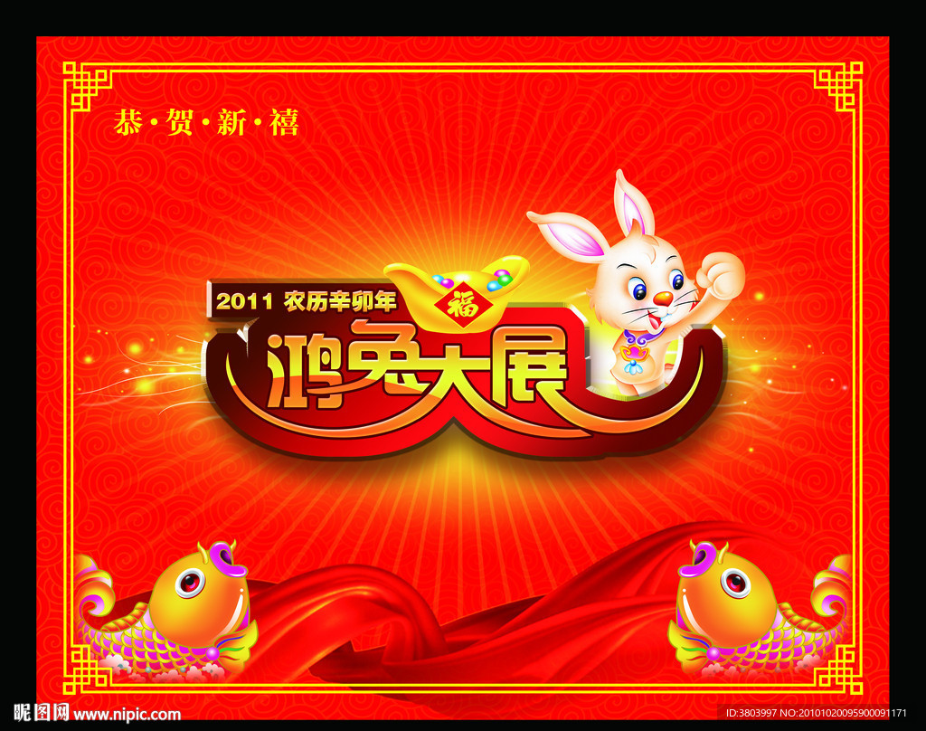 鸿兔大展 恭贺新禧