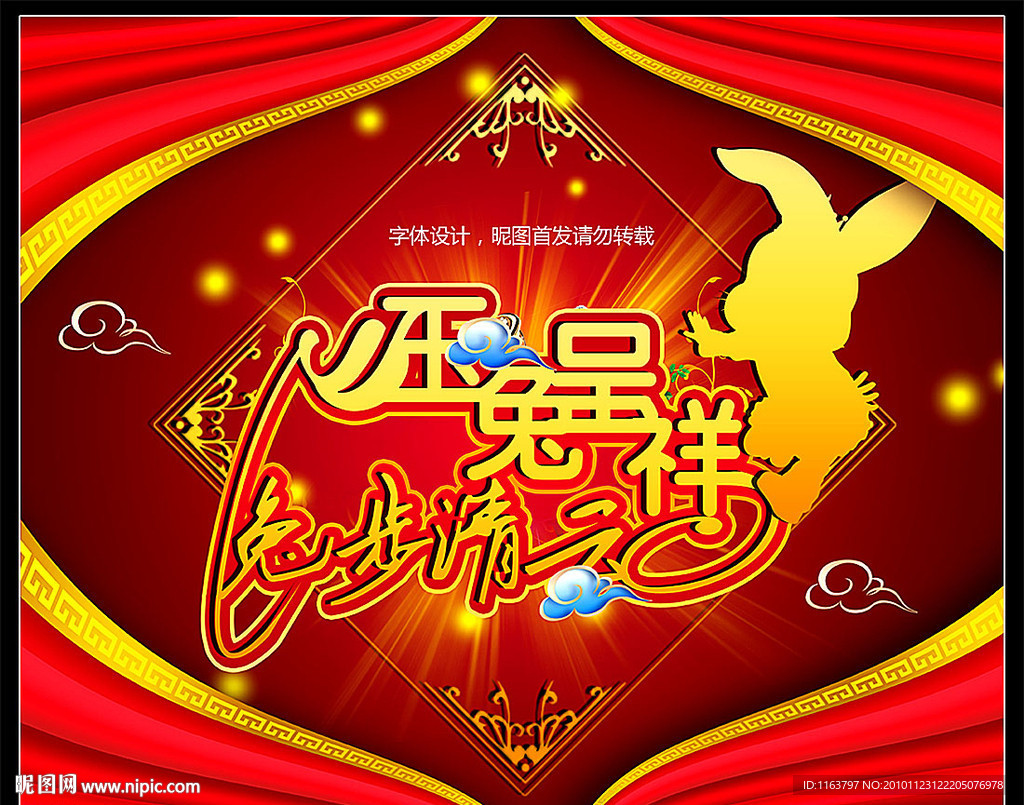 2011年 吉兔呈祥 兔步青云