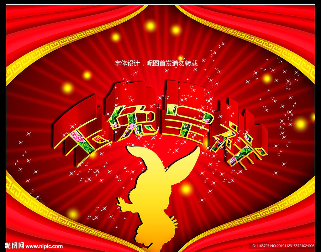 2011年 吉兔呈祥 兔步青云