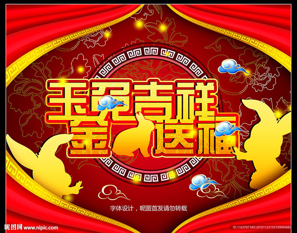 2011年 玉兔吉祥 金兔送福