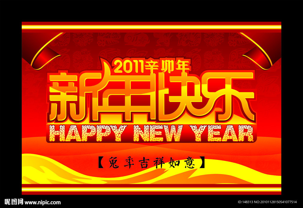 新年快乐