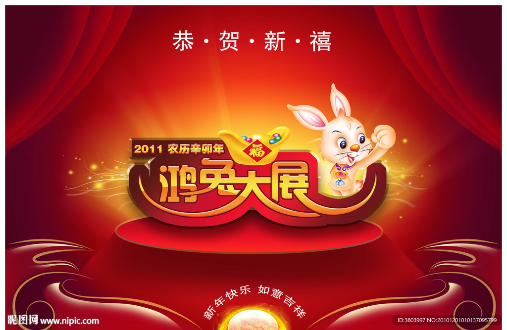 兔年 2011 鸿图大展