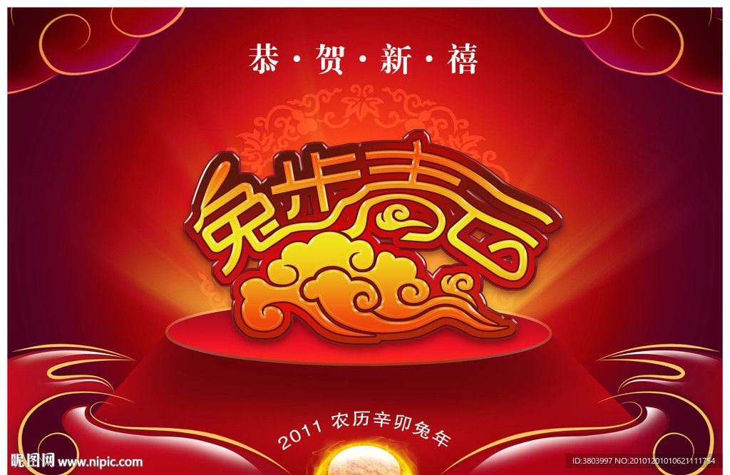 兔年 2011 兔步青云