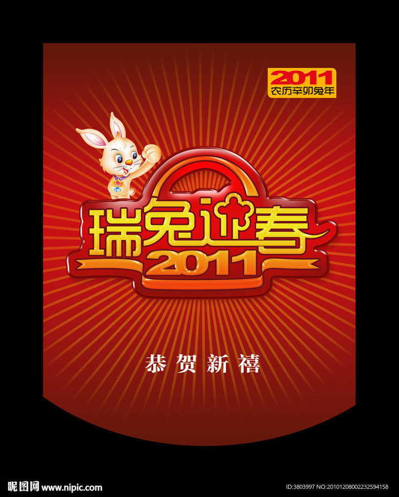 2011 兔年 瑞兔迎春吊旗