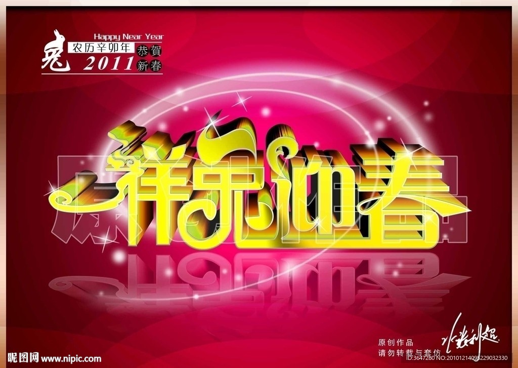 2011 祥兔迎春
