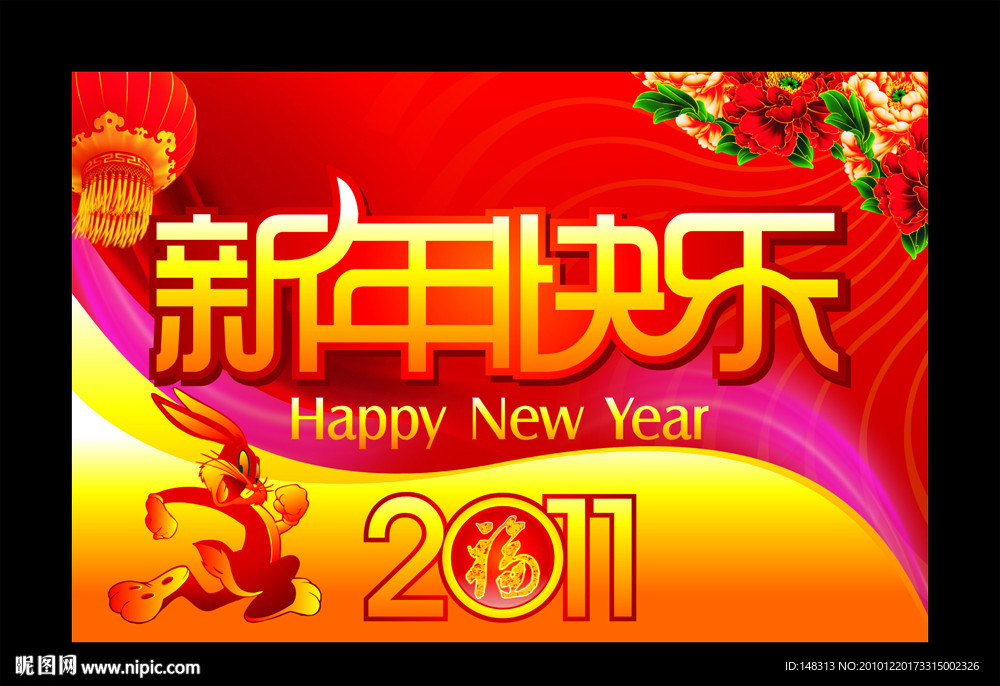 2011年 新年快乐 新年素材