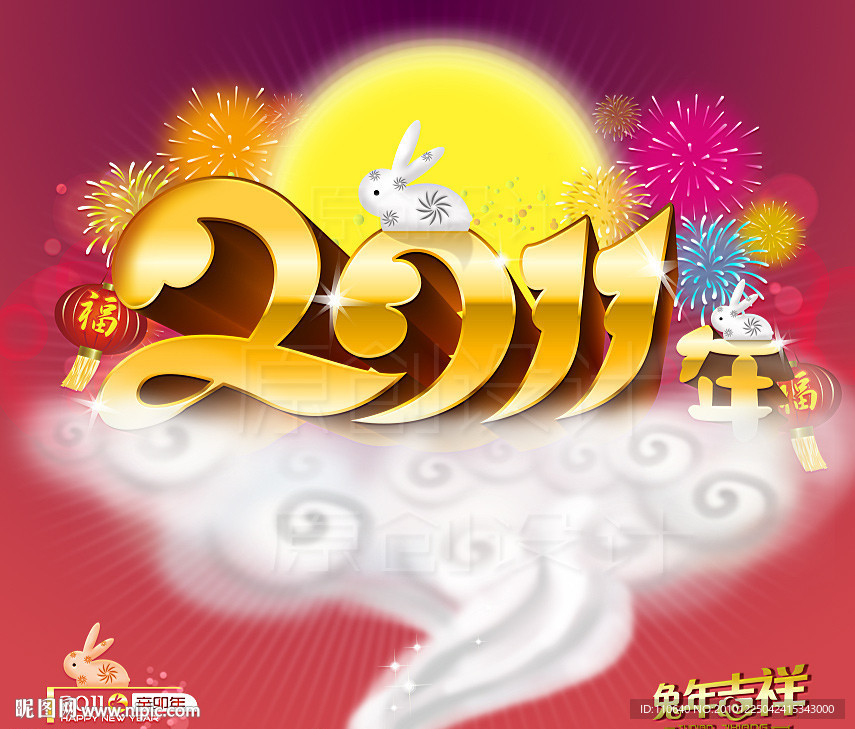 2011年 玉兔年 兔年吉祥