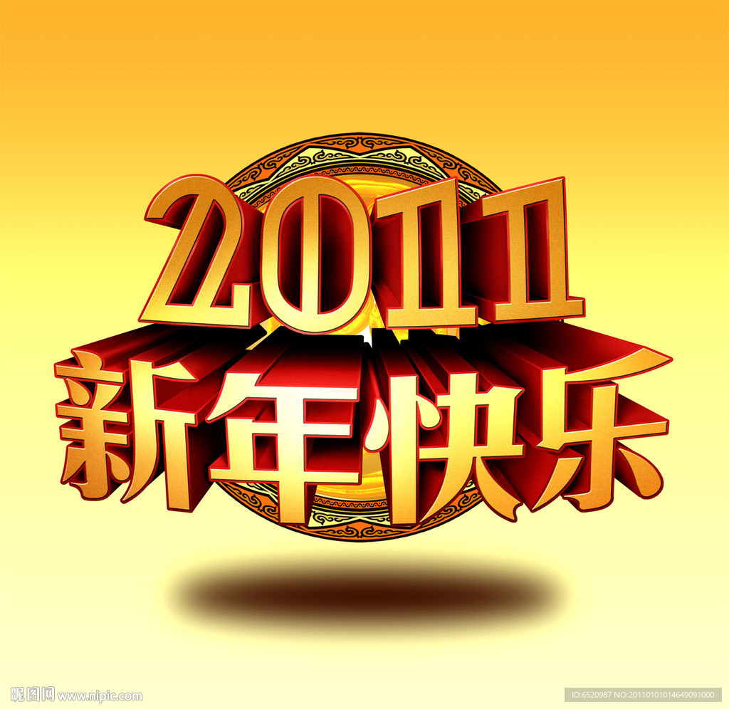 最新原创2011新年快乐立体字