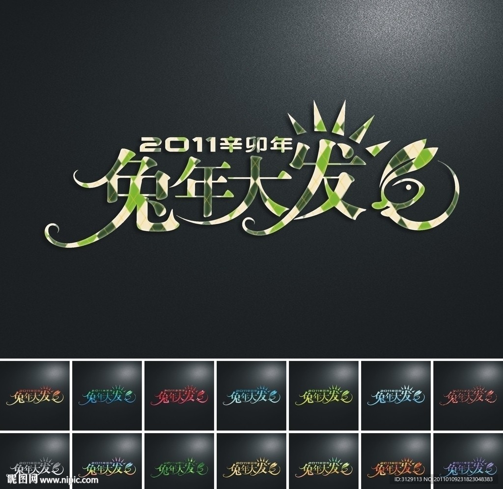 2011辛卯年 兔年艺术字设计