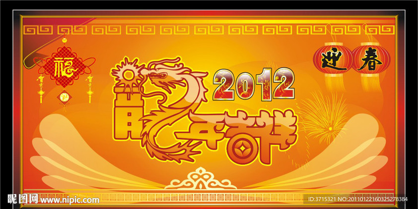 龙年吉祥艺术字体设计