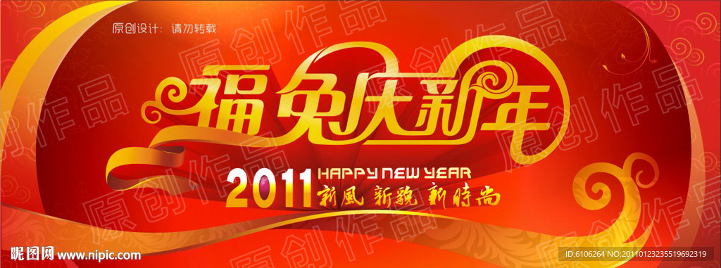 福兔庆新年