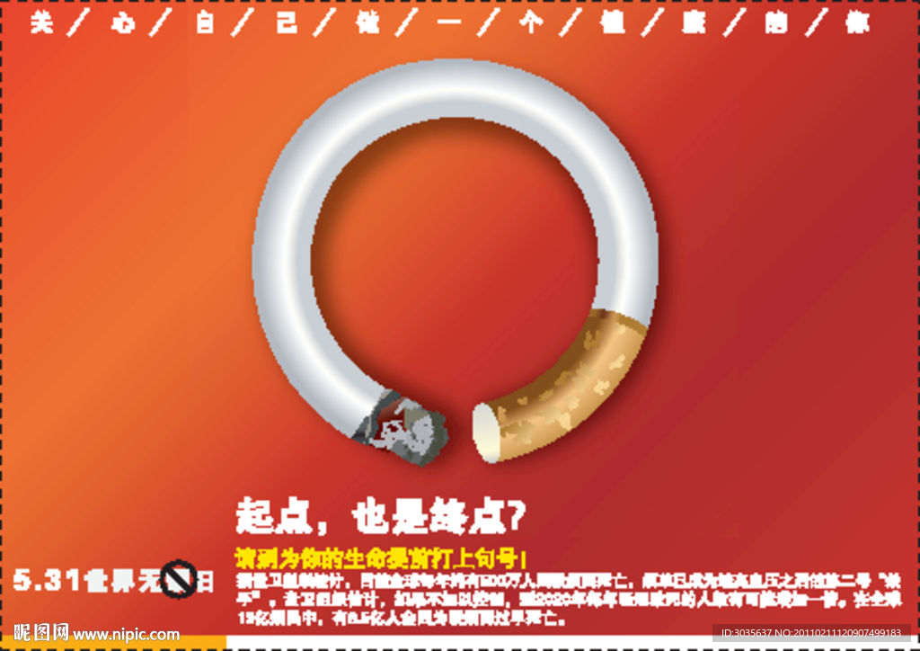 世界无烟日广告