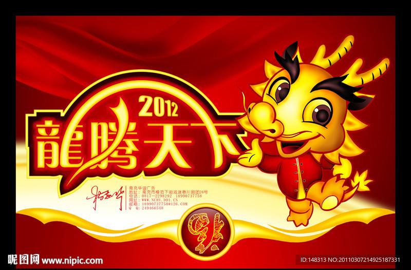 2012年 龙年 龙腾天下 吉祥物