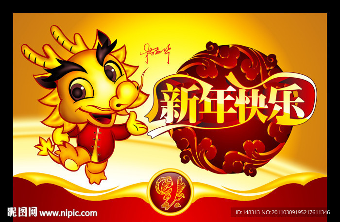 2012年 龙年 新年快乐