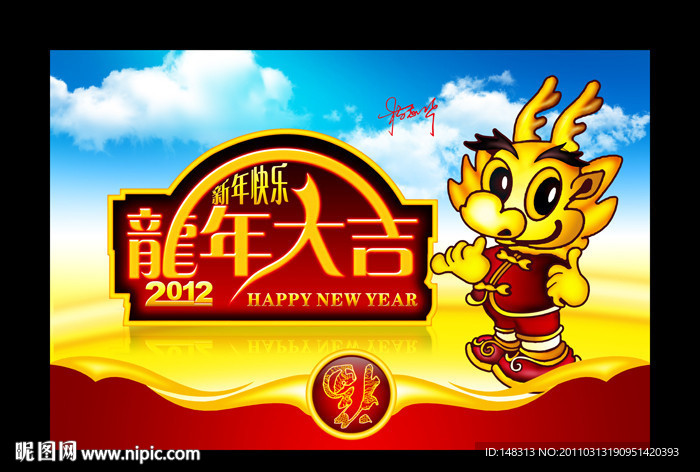 2012年 龙年 龙年大吉