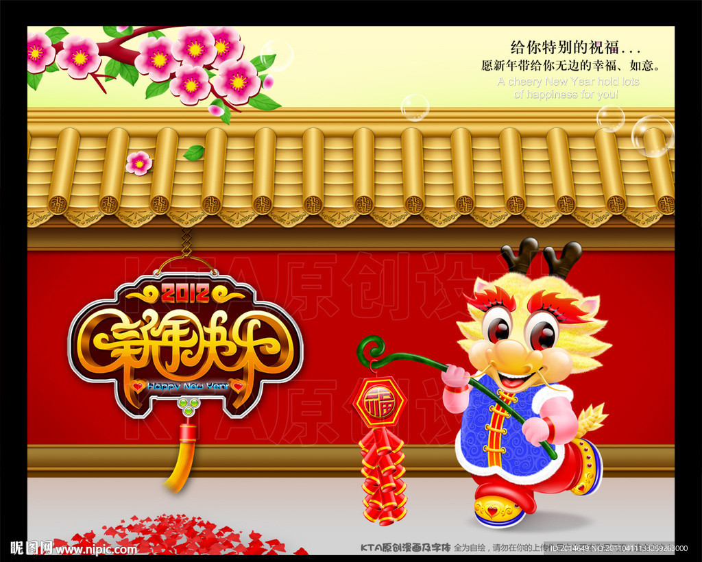 2012 龙年 新年快乐