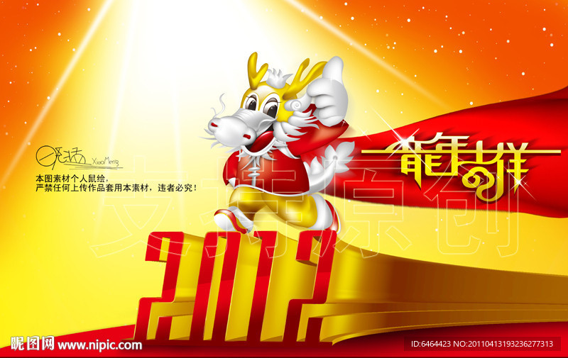 龙 2012 龙年吉祥
