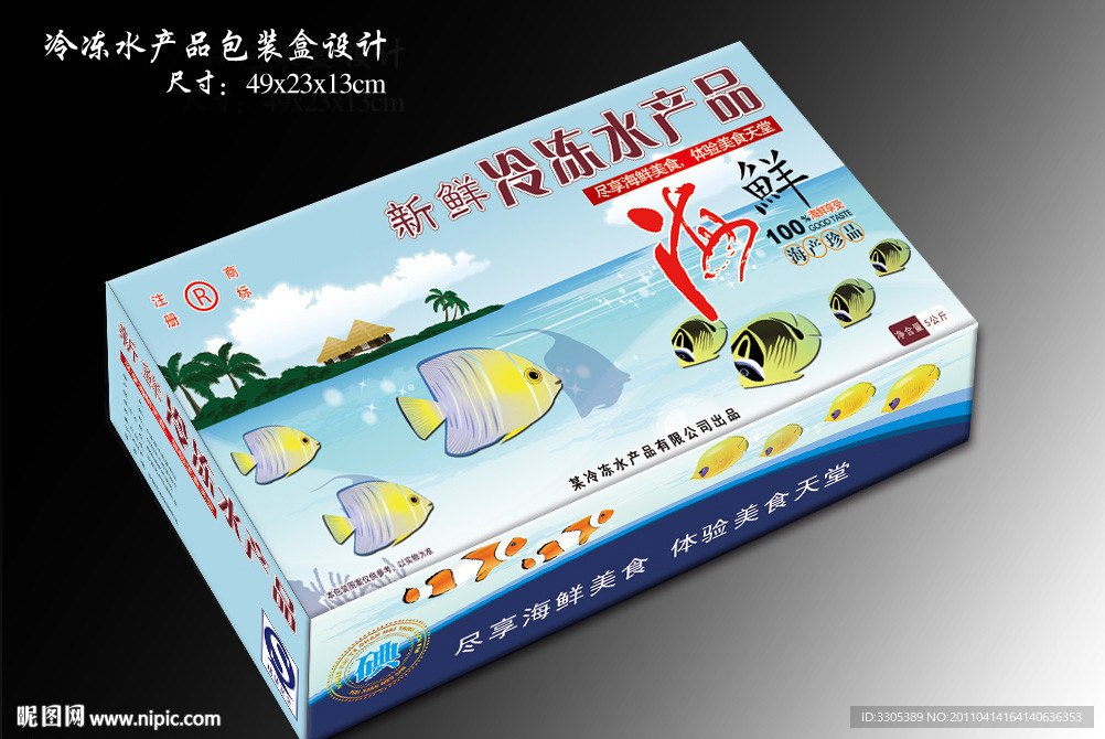 新鲜冷冻水产品包装盒设计（展开图）
