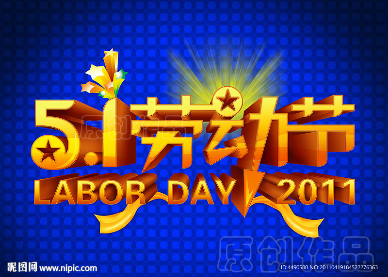 五一劳动节字体