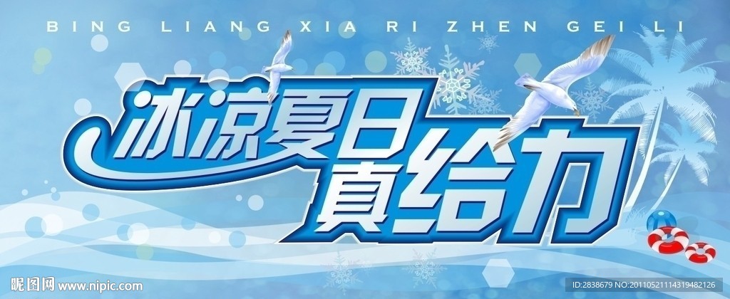 冰凉夏日 真给力