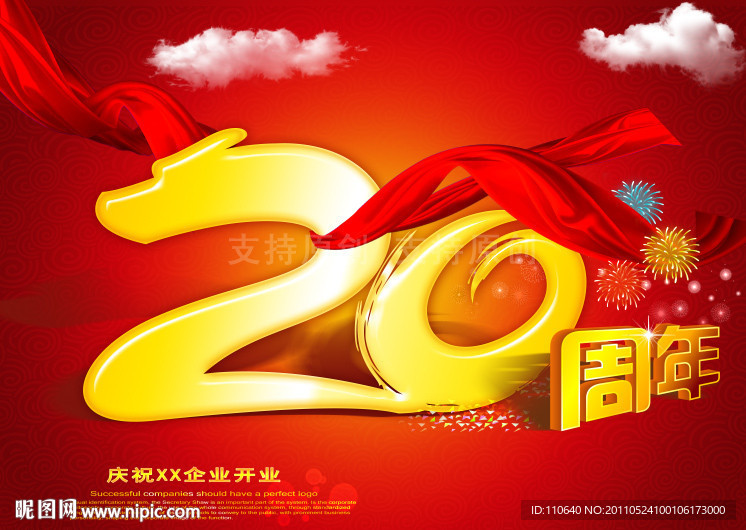 20周年庆典 20周年校庆 20周年