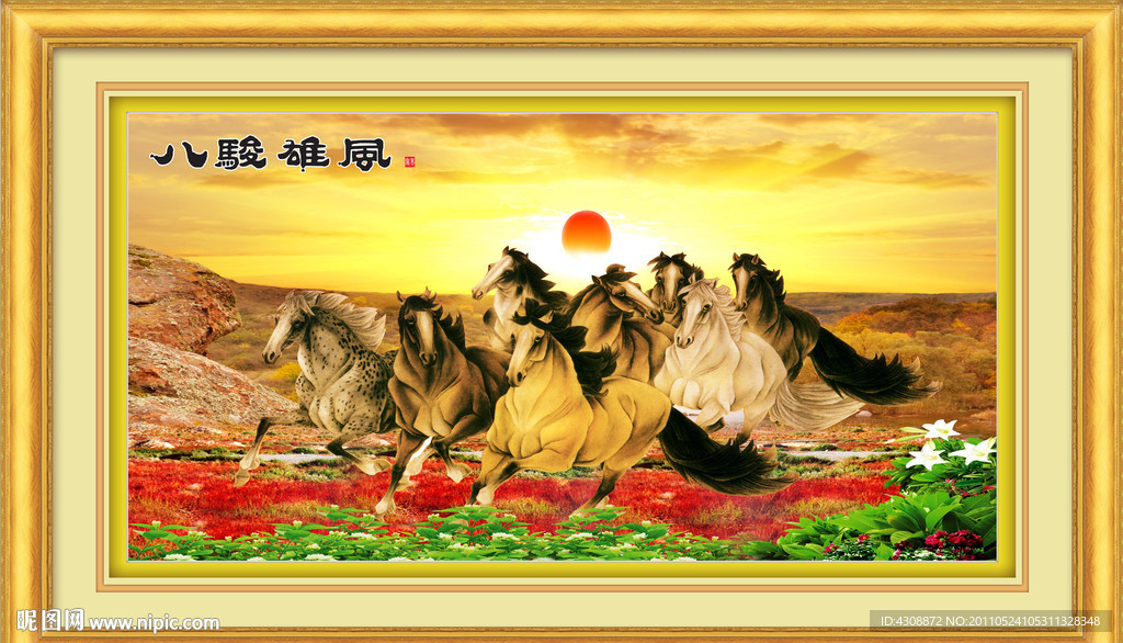 风景画 八骏雄风