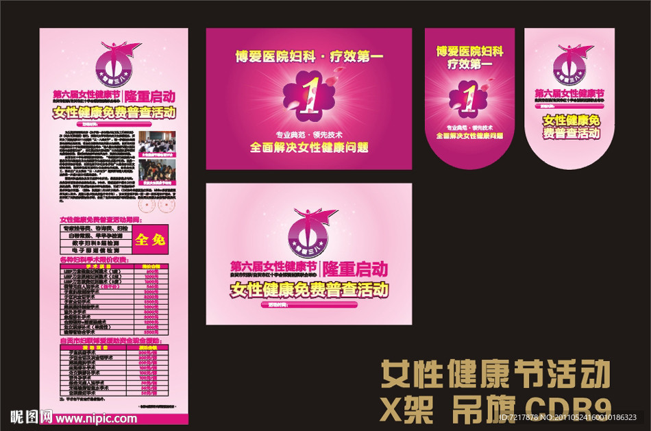 女性健康节活动