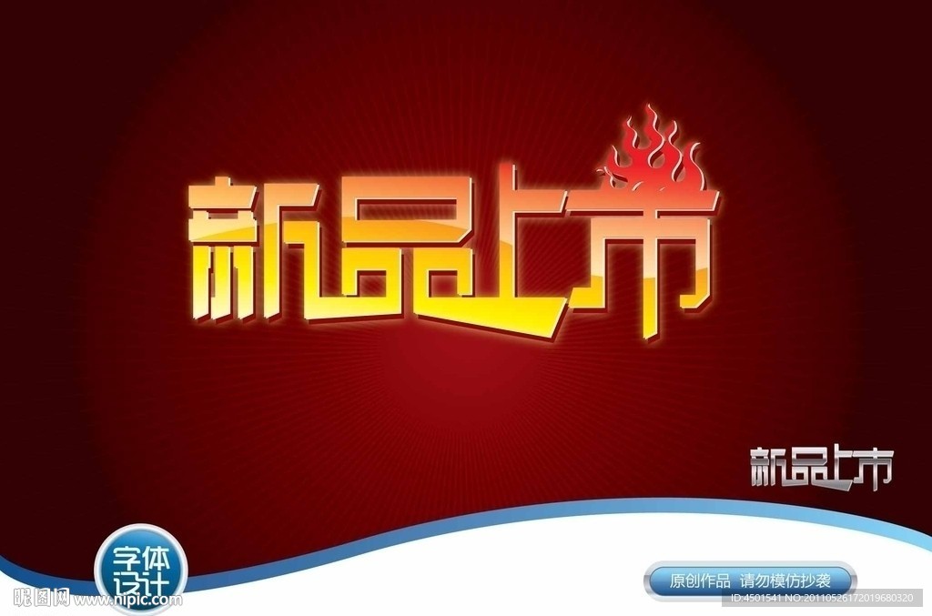 新品上市字体设计