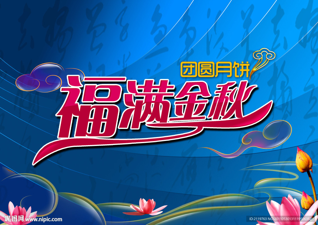 福满金秋